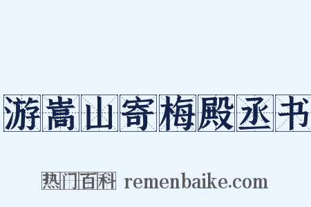 游嵩山寄梅殿丞书是什么意思的图片